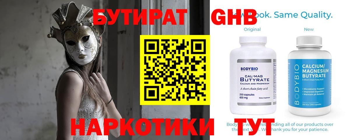 БУТИРАТ бутандиол  Вход с VPN  Кизилюрт 
